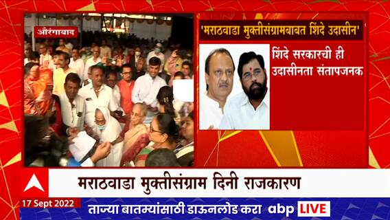 Ajit Pawar on Eknath Shinde : मराठवाडा मुक्ती संग्राम साजरा करण्याबाबत शिंदे सरकार उदासीन