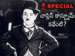 Charlie Chaplin Dressing: చార్లీ చాప్లిన్ డ్రెసింగ్ స్టైల్ ఎందుకలా ఉండేది? ఆ సూటు, బూటు కథేంటి?