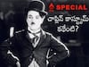 Charlie Chaplin Dressing: చార్లీ చాప్లిన్ డ్రెసింగ్ స్టైల్ ఎందుకలా ఉండేది? ఆ సూటు, బూటు కథేంటి?