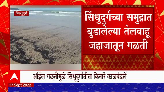 Sindhudurga Oil Leakage: सिंधुदुर्गच्या समुद्रात बुडालेल्या तोलवाहू जहाजातून गळती ABP Majha