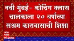 Navi Mumbai : अल्पवयीन विद्यार्थिनीवर झाला होता अत्याचार, क्लास चालकाला 20 वर्ष सश्रम कारावासा