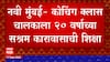 Navi Mumbai : अल्पवयीन विद्यार्थिनीवर झाला होता अत्याचार, क्लास चालकाला 20 वर्ष सश्रम कारावासा