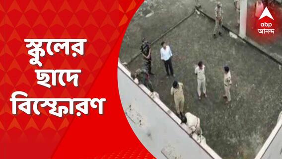 গুলি-বোমার টিটাগড়ে এবার রেহাই নেই স্কুলেরও, ছাদে বিস্ফোরণ!