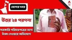 দেগঙ্গায় তৃণমূল পার্টি অফিস থেকে টাকা নিয়ে সরকারি পরিচয়পত্র বিলির অভিযোগ হস্তশিল্পীদের