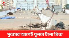 পুজোর আগেই খুলছে টালা ব্রিজ, প্রথম ১০ দিন চলবে শুধু ছোট গাড়ি