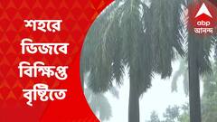 কলকাতার বেশ কিছু অংশে বজ্রবিদ্যুৎসহ বিক্ষিপ্ত বৃষ্টির পূর্বাভাস