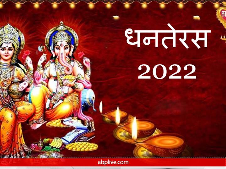 Dhanteras 2022: दीपावली के दो दिन पहले धनतेरस मनाई जाती है. मान्यता है इस दिन सोना, बर्तन खरीदने से मां लक्ष्मी का घर में वास होता है.