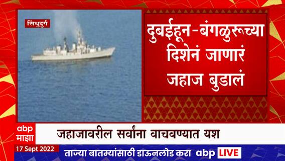 Sindhudurg Oil Carrier Accident : सिंधुदुर्गच्या समुद्रात तेलवाहू जहाज बुडालं, तेळगळती सुरू