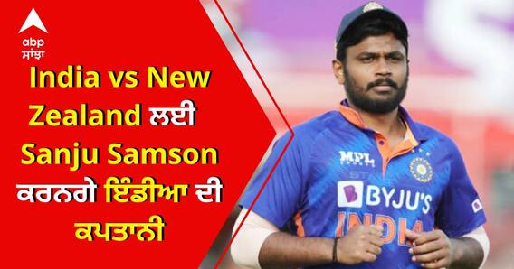 Sanju Samson เจเจฐเจจเจเฉ เจเฉฐเจกเฉเจ A เจฆเฉ เจเจชเจคเจพเจจเฉ