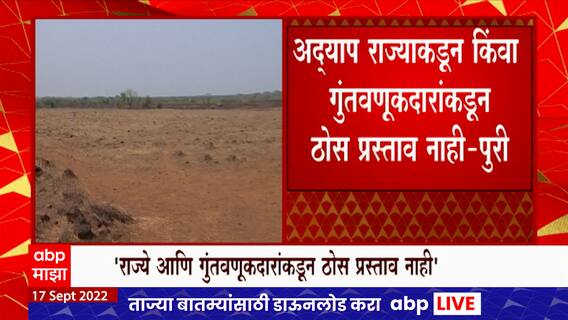 Nana Refinery : राजापूर रिफायनरी महाराष्ट्रातून जाणार? पेट्रोलियम मंत्री हरदीप पुरींचं सूचक वक्तव्य