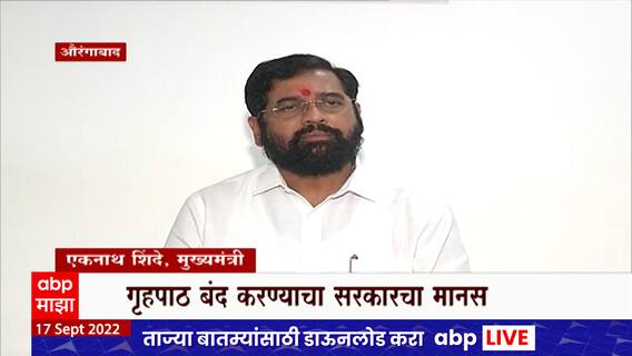 Eknath Shinde : विद्यार्थ्यांचा गृहपाठ बंद करणार का? मुख्यमंत्री म्हणतात नुकसानाचा निर्णय घेणार नाही