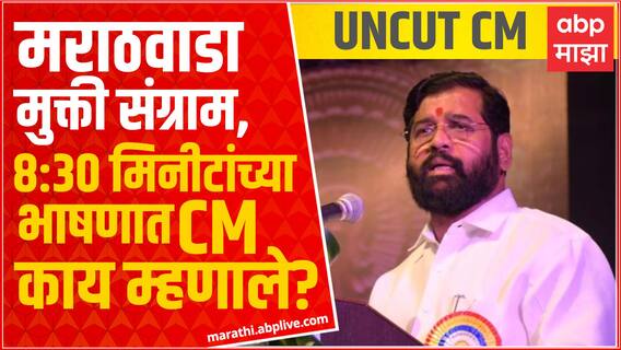 CM Eknath Shinde :  Marathwada Mukti Sangram दिनानिमित्त मुख्यमंत्र्यांचं UNCUT भाषण Aurangabad