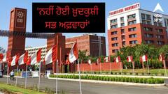 Chandigarh University Case: 'ਕਿਸੇ ਨੇ ਨਹੀਂ ਕੀਤੀ ਖ਼ੁਦਕੁਸ਼ੀ, ਅਫ਼ਵਾਹਾਂ 'ਤੇ ਨਾ ਕਰੋ ਯਕੀਨ'