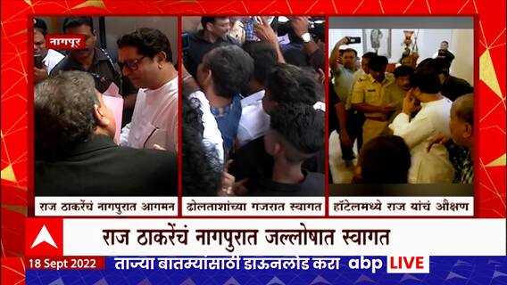 Raj Thackeray Vidarbha Daura : राज ठाकरेंचं ढोलताशांच्या गजरात स्वागत, हॉटेलमध्ये औक्षण