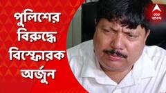 টিটাগড়ে স্কুলে বিস্ফোরণ, পুলিশের বিরুদ্ধে বিস্ফোরক অর্জুন সিংহ।