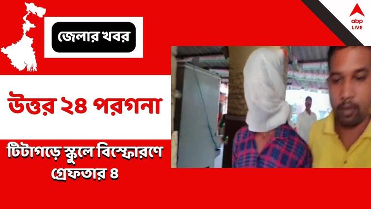 North 24 Paragana : Four including former student arrested for bombing in Titagarh School Titagarh School Blast : টিটাগড়ে স্কুলে বোমা বিস্ফোরণের ঘটনায় গ্রেফতার প্রাক্তন ছাত্র-সহ ৪