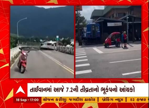 ભૂકંપથી હચમચી ઉઠ્યુ તાઈવાન, 2 દિવસમાં તાઈવાનમાં 100 ભૂકંપના આંચકા