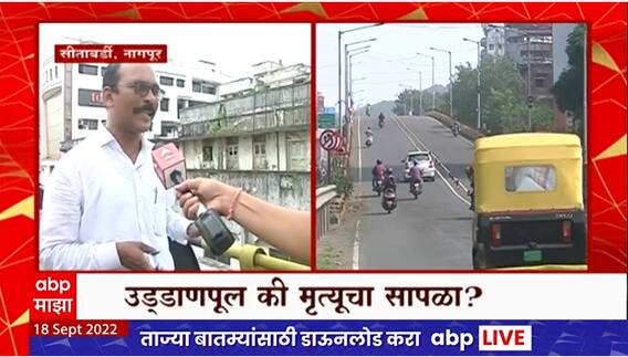 Nagpur Flyover : अपघातात एकाच कुटुंबातील चौघांचा मृत्यू, नागपुरात उड्डाणपूल बनले मृत्यूचा सापळा