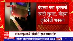 Beed : बुलढाण्यानंतर बीडच्या गेवराईत बंपरचा पत्रा तुटलेली एसटी सुसाट, मोठ्या दुर्घटनेची शक्यता