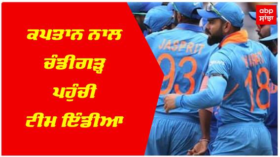 ਕਪਤਾਨ ਨਾਲ ਚੰਡੀਗੜ੍ਹ ਪਹੁੰਚੀ ਟੀਮ ਇੰਡੀਆ : 20 ਸਤੰਬਰ ਨੂੰ ਖੇਡਿਆ ਜਾਵੇਗਾ ਪਹਿਲਾ ਟੀ-20