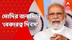 প্রধানমন্ত্রীর জন্মদিনে দেশজুড়ে বেকারত্ব দিবস পালন কংগ্রেসের