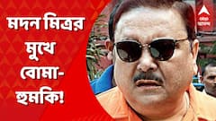 এবার মদন মিত্রর মুখে বোমা-হুমকি! নাম না করে শুভেন্দু অধিকারীকে আক্রমণ মদন মিত্রর।