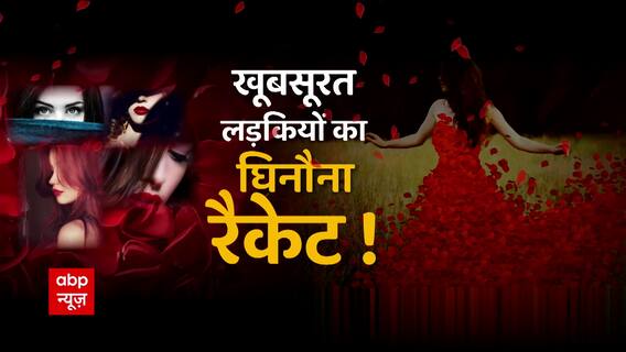 खूबसूरत लड़कियों का घिनौना रैकेट ! 'जिस्म के जाल' से लोगों का शिकार ! | सनसनी