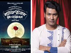 'রঘু দা'কে সঙ্গে নিয়ে আসছেন অনির্বাণ ভট্টাচার্য, প্রকাশ্যে 'বল্লভপুরের রূপকথা'র টিজার