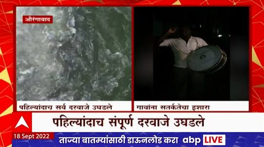 Jayakwadi Dam Doors Opened : जायकवाडीचे 27 दरवाजे उघडले, गावांना सतर्कतेचा इशारा