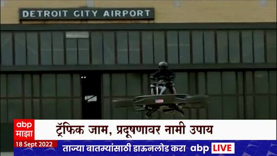 Flying Bike : सव्वा सहा कोटीची उडणारी बाईक, ट्रॅफिक जाम, प्रदूषणावर नामी उपाय ABP Majha