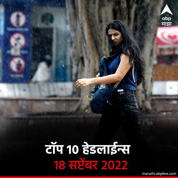 ABP माझा टॉप 10 हेडलाईन्स | 18 सप्टेंबर 2022 | रविवार