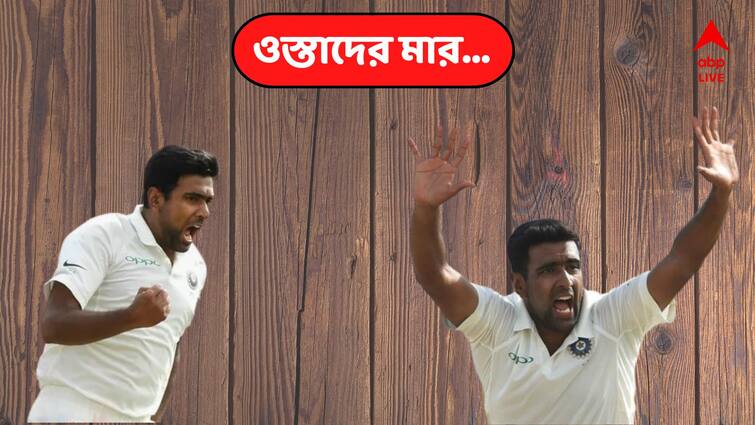 Ravichandran Ashwin get seven wickets after change in bowling action in Edgbaston in 2018 Ostader Maar: বোলিং অ্যাকশনে আমূল বদল ঘটিয়েই ২০১৮ সালে এজবাস্টনে বাজিমাত করেন অশ্বিন