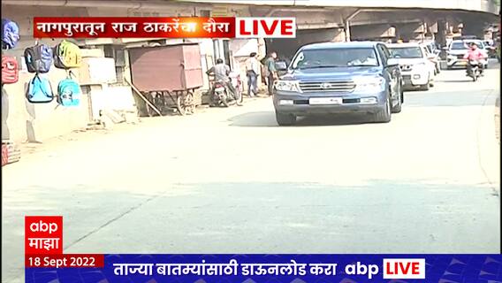 Raj Thackeray Vidarbha Daura : राज ठाकरे नागपुरात दाखल, पदाधिकाऱ्यांच्या बैठका घेत पक्ष बांधणी करणार