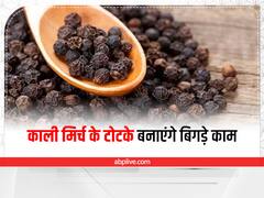 काली मिर्च के 4 टोटके बनाएंगे बिगड़े काम, भर जाएगा धन का भंडार