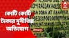Malda News: পঞ্চায়েতে কোটি কোটি টাকার দুর্নীতির অভিযোগ