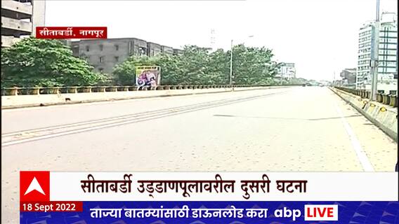 Nagpur bridge Accident : उड्डाणपूल की मृत्यूचा सापळा? सीताबर्डी उड्डाणपूलावरुन माझा ग्राऊंड रिपोर्ट