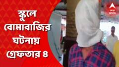North 24 Parganas: টিটাগড়ে স্কুলে বোমাবাজির ঘটনায় গ্রেফতার ৪