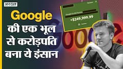 करोड़ों रुपए किए गलती से ट्रांसफर रातों रात करोड़पति बना ये इंसान ,goggle ने ये क्या कर दिया