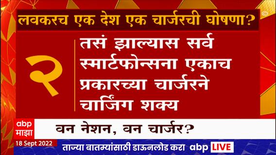 Common Charger Policy : लवकरच एक देश एक चार्जर योजनेची घोषणा होणार?