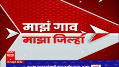Majha Gao Majha Jilha : माझं गाव माझा जिल्हा : 18 सप्टेंबर 2022 : ABP Majha