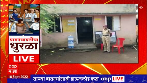 Nandurbar Grampanchayat Election : नंदुरबारमध्ये 139 जागांसाठी मतदान, भाजप आणि शिंदे गट आमने सामने