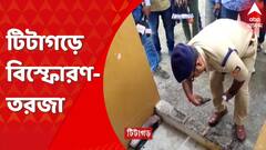 Titagarh Blast: টিটাগড় বিস্ফোরণকাণ্ডে NIA তদন্তের দাবি, পুলিশের ভূমিকা নিয়ে সরব অর্জুন