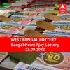 Lottery Sambad Result 23 September: পশ্চিমবঙ্গ প্রিয় বঙ্গভূমি অজয় লটারি: ফলাফল আজ বিকেল চারটায়; প্রথম পুরস্কার বিজয়ী ৫০ লাখ টাকা পাবেন