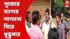 দক্ষিণ দমদমে পুজোর ব্যানার লাগানো ঘিরে ধুন্ধুমার, পুজোর ব্যানারে তৃণমূল কাউন্সিলরের নাম