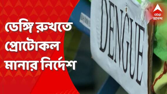 ডেঙ্গি নিয়ে বাড়ছে উদ্বেগ, বেসরকারি হাসপাতালগুলিকে প্রোটোকল মানার নির্দেশ