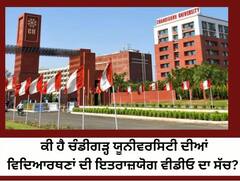 ਆਖਰ ਕੀ ਹੈ ਚੰਡੀਗੜ੍ਹ ਯੂਨੀਵਰਸਿਟੀ ਦੀਆਂ ਵਿਦਿਆਰਥਣਾਂ ਦੀ ਇਤਰਾਜ਼ਯੋਗ ਵੀਡੀਓ ਦਾ ਸੱਚ? ਜਾਣੋ CM ਭਗਵੰਤ ਮਾਨ ਤੋਂ ਲੈ ਕੇ ਡੀਜੀਪੀ ਤੱਕ ਦਾ ਐਕਸ਼ਨ