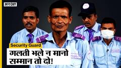 कैसी होती है Security Guards की जिंदगी? ये देख कर हो जाएंगे हैरान