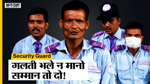 कैसी होती है Security Guards की जिंदगी? ये देख कर हो जाएंगे हैरान