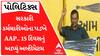 અરવિંદ કેજરીવાલ 15 દિવસ બાદ સરકારી કર્મચારીઓ માટે કરશે આવી જાહેરાત, જુઓ આ વીડિયો