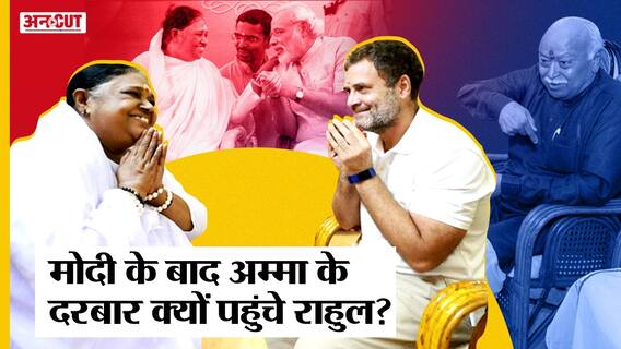 Bharat Jodo Yatra: जिस 'अम्मा' से Rahul Gandhi मिले उनसे मिल चुके हैं Mohan Bhagwat, क्या हैं मायने?